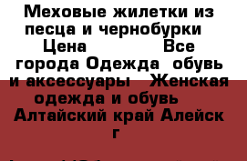 Меховые жилетки из песца и чернобурки › Цена ­ 13 000 - Все города Одежда, обувь и аксессуары » Женская одежда и обувь   . Алтайский край,Алейск г.